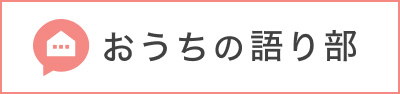 おうちの語り部