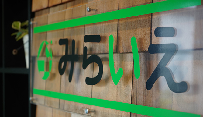 「みらいえ」の取り組み
