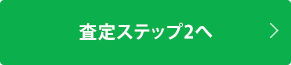 査定ステップ2へ