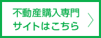 不動産購入専門サイトはこちら