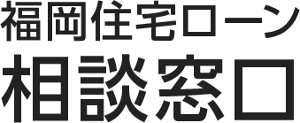 福岡住宅ローン福岡住宅ローン