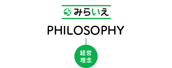 筑紫野市・太宰府市・大野城市・春日市・福岡市南区・小郡市・筑前町・宇美町・須恵町の不動産売却なら「みらいえ」の理念